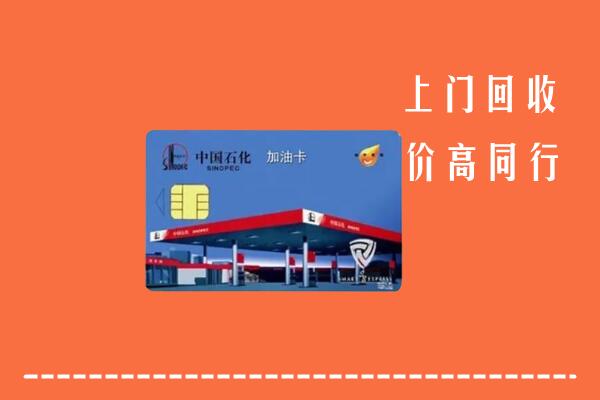杭州高价回收加油卡